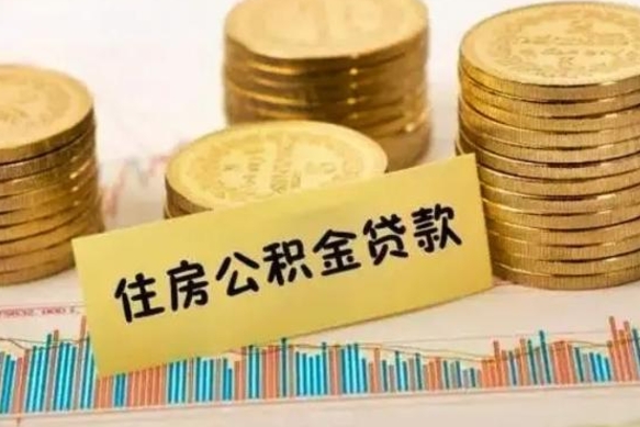 永春套公积金的最好办法（怎么套用公积金）