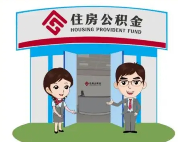 永春急用钱怎么把公积金取出来（急需用钱怎么取住房公积金）