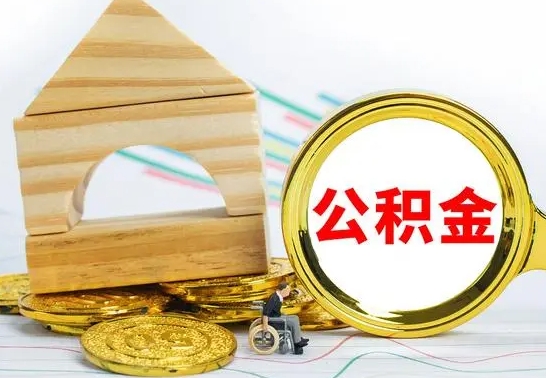 永春急用钱提取公积金的方法（急需用钱怎么取公积金）